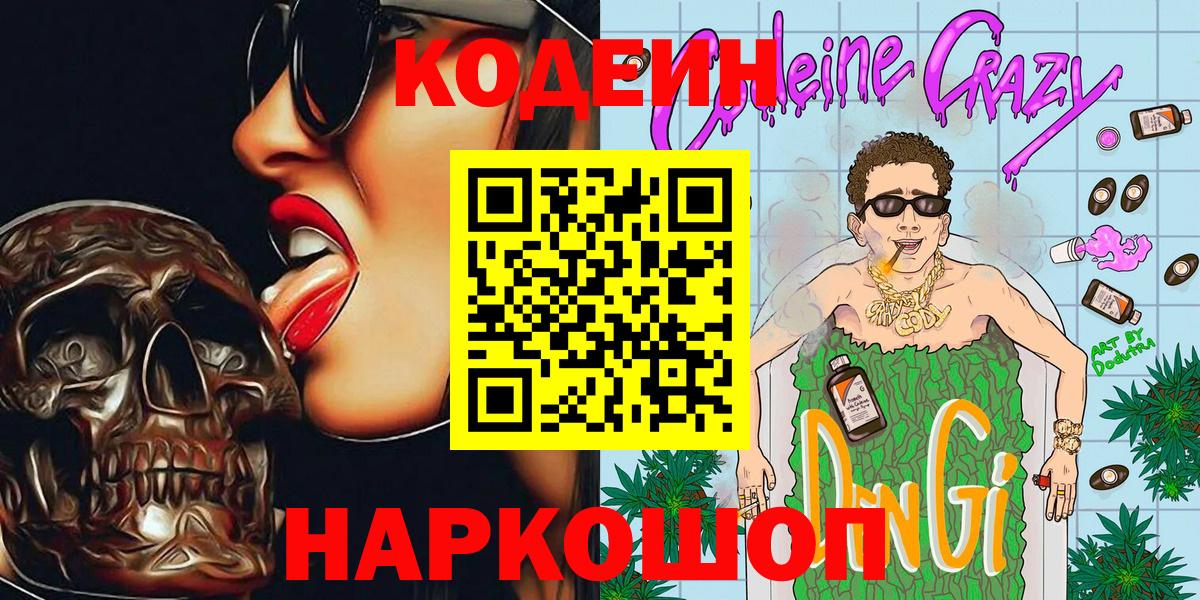 Кодеиновый сироп Lean напиток Lean (лин)  Кодеин Purple Drank  Вход с VPN  Рассказово 